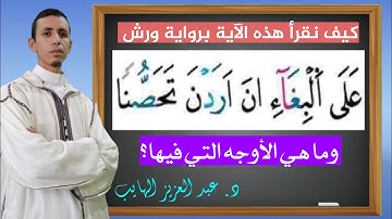 كيف نقرأ "على البغاء إن" برواية ورش؟ وما هي الأوجه التي فيها لورش؟