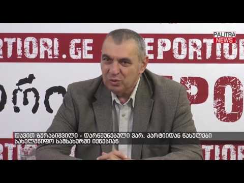 დავით ზურაბიშვილი - დარწმუნებული ვარ, პარტიიდან წასულები სახელმწიფო სამსახურში იქნებიან
