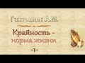 Гантовник А.М. "Крайность - норма жизни" 1 - МСЦ ЕХБ