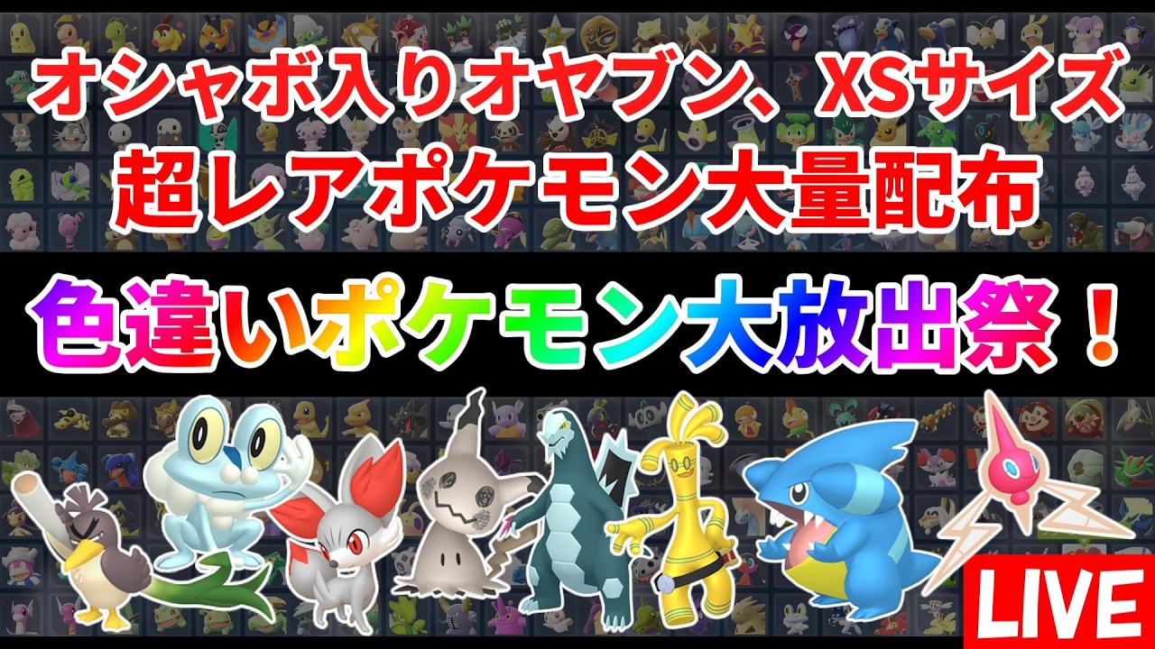 【大量！】ポケモン ポケモンZA】色違いポケモン大放出祭！誰でも参加可能！回数制限なし