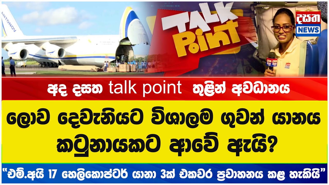 ලොව දෙවැනියට විශාලම ගුවන් යානය කටුනායකට ආවේ ඇයි?