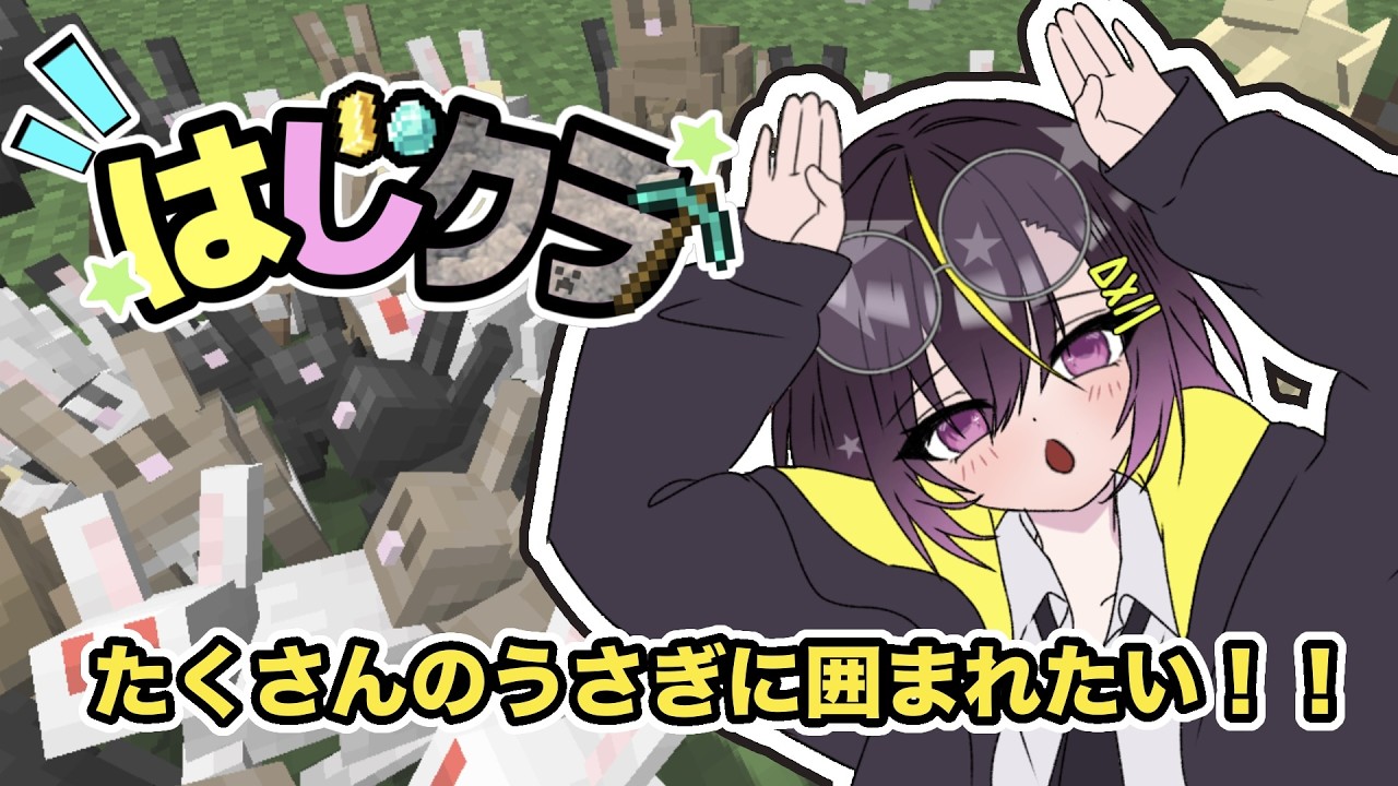 【#minecraft 】同族にミチミチにされたい!! #vtuber #一兎らいぶ