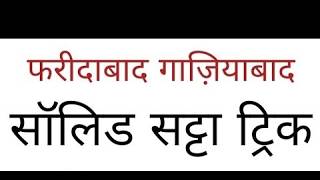 satta king gali disawar || faridabad ghaziabad satta trick today || satta king || Gali || Disawar