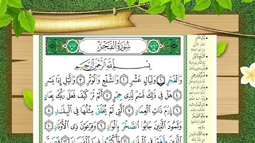 سورة الفجر برواية حفص عن عاصم الشيخ عبدالكريم الدغوش