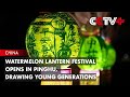 Watermelon Lantern Festival Opens in Pinghu, Drawing Young Generations