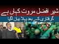 گرفتاری کے بعد شیر افضل مروت کا وہ بیان آگیا جن کی وجہ سے ان کو گرفتاری دینی پڑی