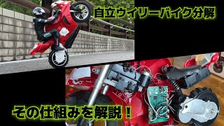 自立ウイリーバイクラジコンを分解して仕組みを解説！メカナムホイールの仕組みもわかるよ！