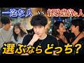 【すぐ消す生放送】一途な人vs経験豊富な人 付き合うならどっち?
