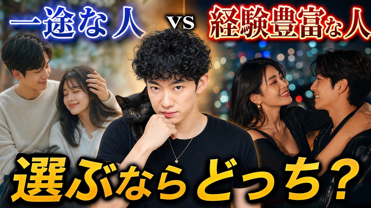 【すぐ消す生放送】一途な人vs経験豊富な人 付き合うならどっち?