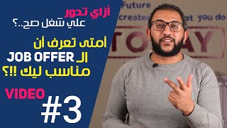 أقبل ولا أرفض عرض العمل  job offer ؟!