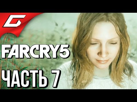 Видео: FAR CRY 5 ➤ Прохождение #7 ➤ ВСТРЕЧА С ВЕРОЙ