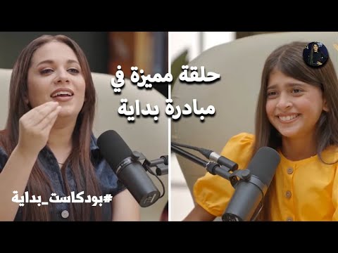 حلقة مميزة مع نجمة الكوميديا رحمة أحمد ضيفة مبادرة بداية لافينيا نادر رحمة احمد