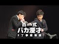 2丁拳銃・百式2018「バカ漫才 2丁拳銃物語」 の動画、YouTube動画。