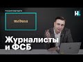 Иван Жданов о журналистах и ФСБ