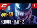 ФИНАЛЬНАЯ БИТВА с ВЕНОМОМ ➤ Spider Man 2 / Человек Паук 2 ◉ Прохождение 8 [Финал\Концовка]