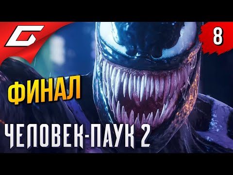 Видео: ФИНАЛЬНАЯ БИТВА с ВЕНОМОМ ➤ Spider Man 2 / Человек Паук 2 ◉ Прохождение 8 [Финал\Концовка]