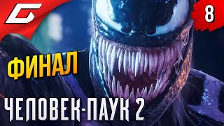 ФИНАЛЬНАЯ БИТВА с ВЕНОМОМ ➤ Spider Man 2 / Человек Паук 2 ◉ Прохождение 8 [Финал\Концовка]