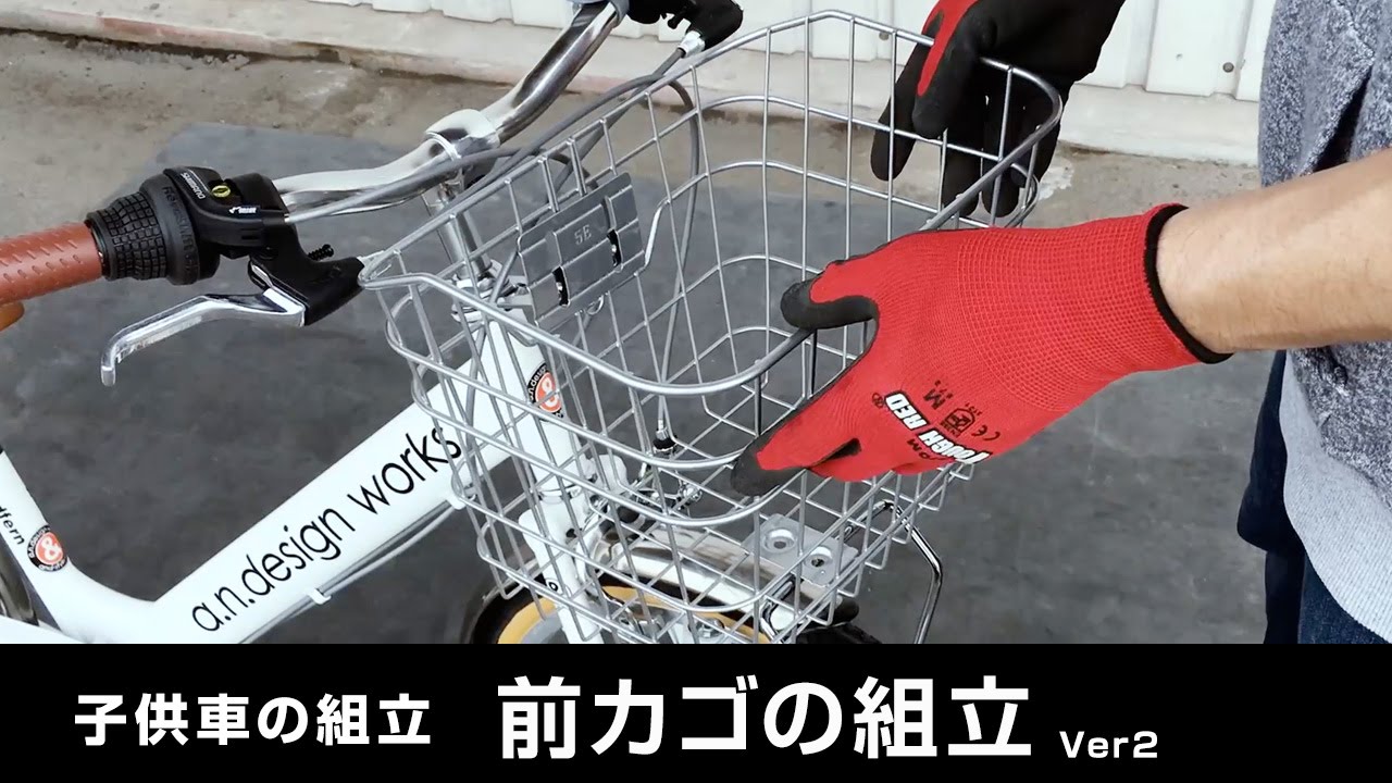 前カゴの組立【子供・シティ・タウン・軽快車・自転車】 - YouTube
