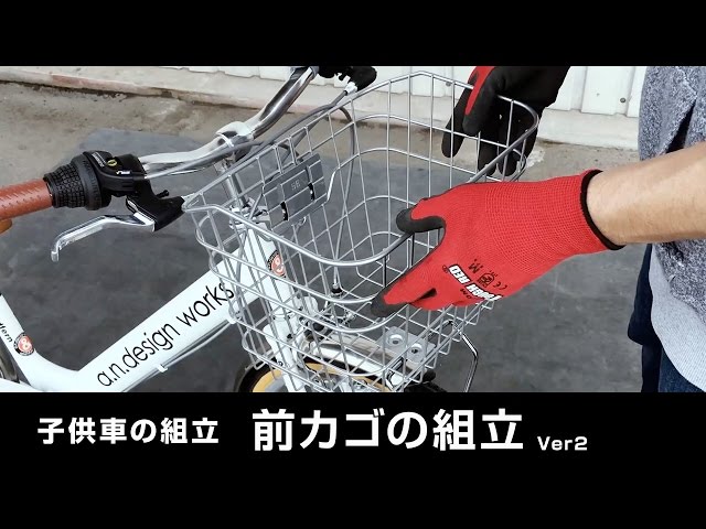 前カゴの組立【子供・シティ・タウン・軽快車・自転車】 - YouTube