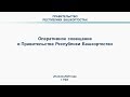 Оперативное совещание в Правительстве Республики Башкортостан: прямая трансляция 20 июля 2020 года