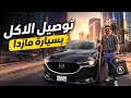 يوم كامل في توصيل الأكل بسيارة مازدا في أمريكا