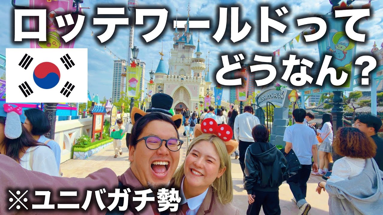 【韓国の2大テーマパーク】ロッテワールドが色々スゴかったwww