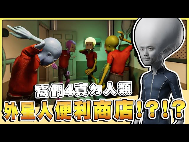 【老皮實況】窩們bu4外星人👽也沒有收集人類的樣本😇這打工居然有超級職業傷害，人類還搶著被奴役！？ | 外星人便利商店模擬器