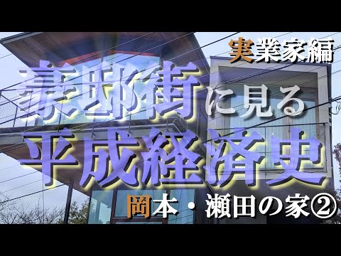 岡本の豪邸街②実業家編【豪邸街に見る平成経済史】雇用調整助成金を不正受給してしまった旅行業界会長の豪邸