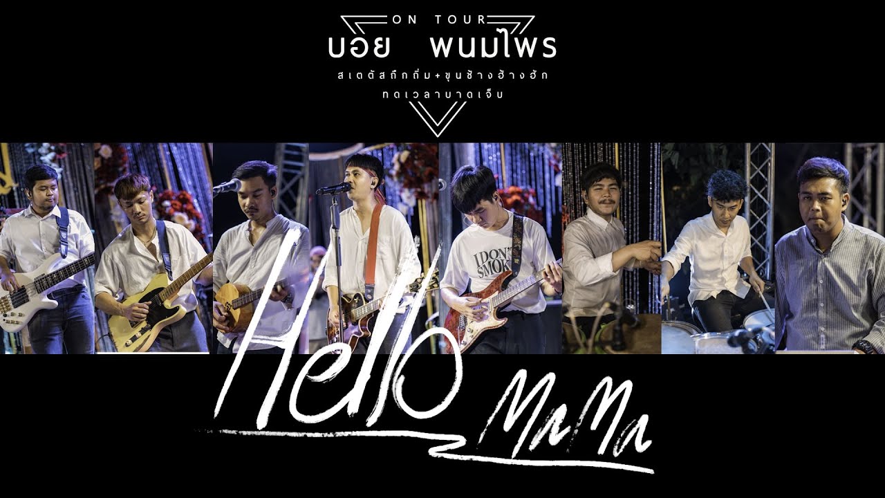 Hello Mama - TAITOSMITH (COVER) บอย พนมไพร