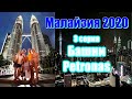 Куала Лумпур 2020 Что посмотреть? Петронас Малайзия в эпидемию Phuket - Kuala Lumpur 2020 Malaysia