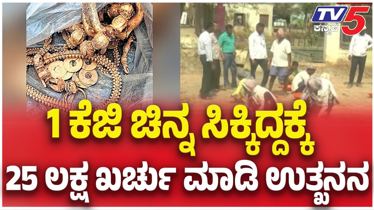 Gadag Gold Tresure Case :1 ಕೆಜಿ ಚಿನ್ನ ಸಿಕ್ಕಿದ್ದಕ್ಕೆ......25 ಲಕ್ಷ ಖರ್ಚು ಮಾಡಿ ಉತ್ಖನನ