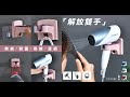 Reddot紅點生活 免持無痕雙色吹風機收納架 product youtube thumbnail