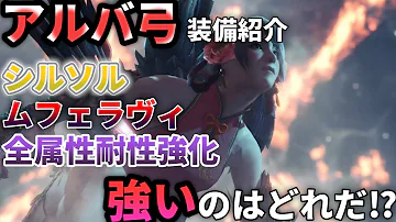 弓の初心者さんや始めたい人必見 快適かつ高火力の安定装備を紹介いたします モンハンアイスボーン Mhwib 弓動画 弓装備 Mp3