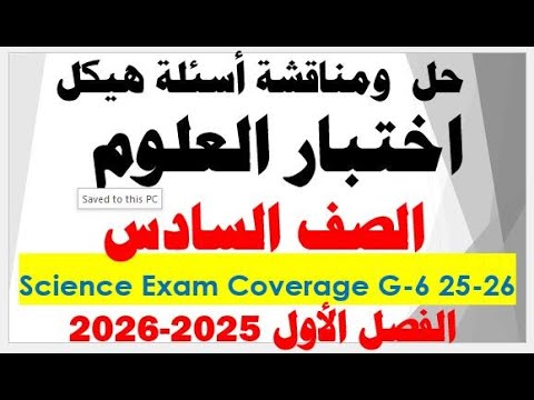 شرح ومناقشة أسئلة هيكل العلوم الصف السادس الفصل الأول للعام الدراسي 2025 2026