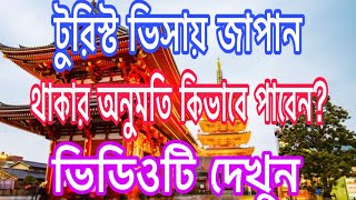 টুরিস্ট ভিসাতে জাপান এসে কিভাবে থেকে যাবেন?? ভিডিওটি দেখুন।। screenshot 3