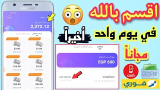 اقسم بالله سوف اسحب أمامكم 600 جنية فودافون كاش من شغل يوم واحد فقط علي التطبيق 🤑🔥