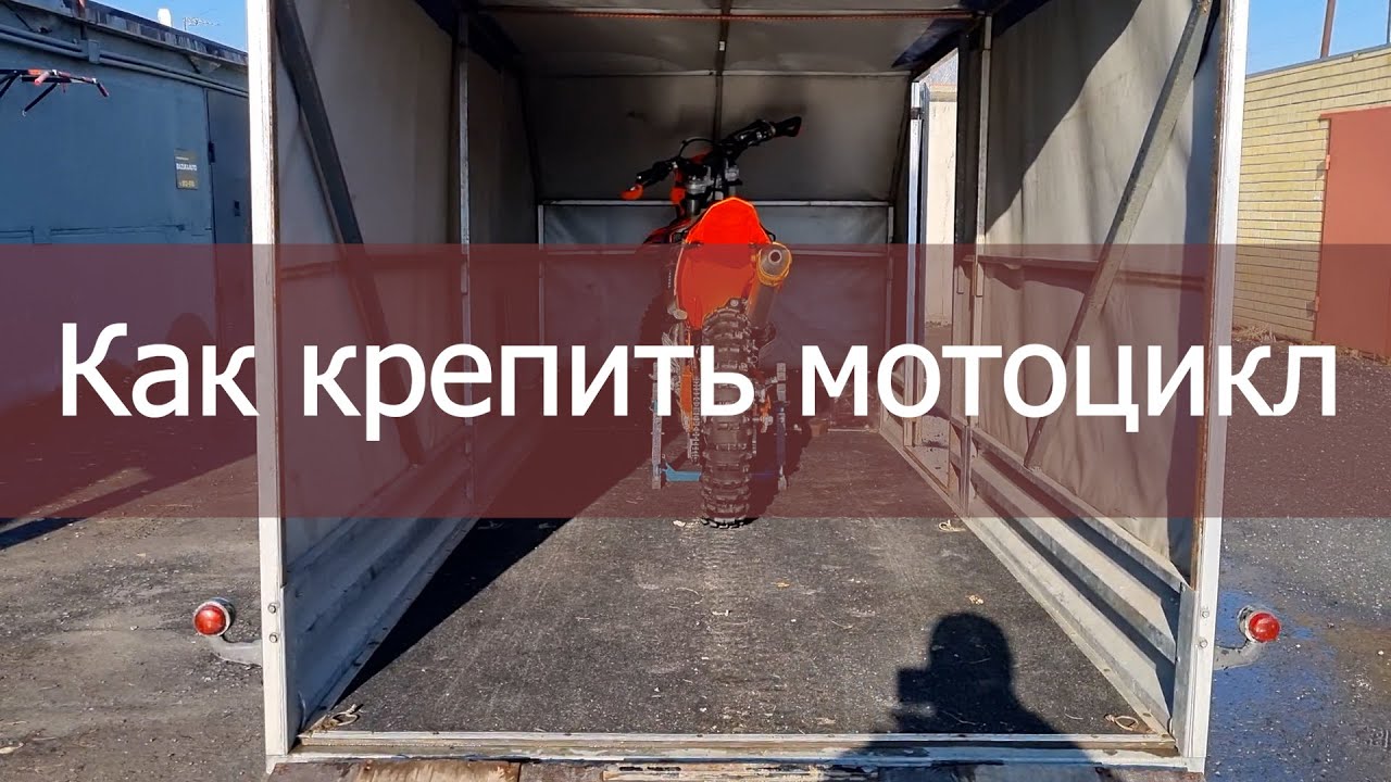 Как закрепить мотоцикл в прицепе - YouTube