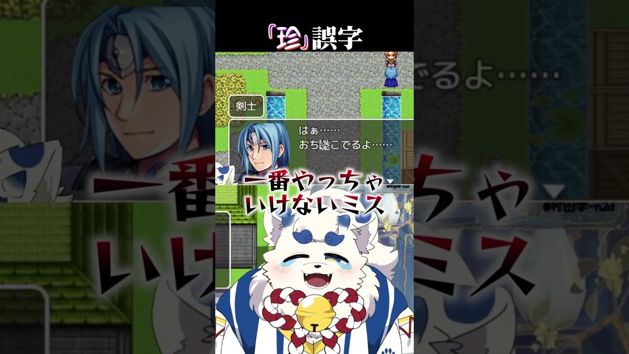 一番やっちゃいけないタイプの誤字 #テストプレイをサボりすぎたRPG #ケモノvtuber #獣人系vtuber #獸人 #獣人 #デブケモ