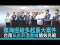 攜海巡破多起重大案件 台南私劣菸酒查緝績效亮眼｜黃偉哲｜海巡署｜緝毒｜私劣菸酒｜【新唐人/NTD】
