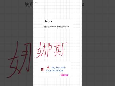 Прекрасное имя Настя. Какое имя написать в следующем видео? #китайский #китайскийдлявсех #настя