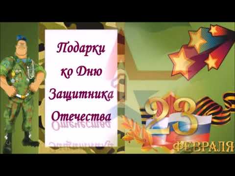 ОРИГИНАЛЬНЫЕ ПОДАРКИ НА 23 ФЕВРАЛЯ СВОИМИ РУКАМИ/ПРОСТЫЕ И ЛЁГКИЕ ИДЕИ!