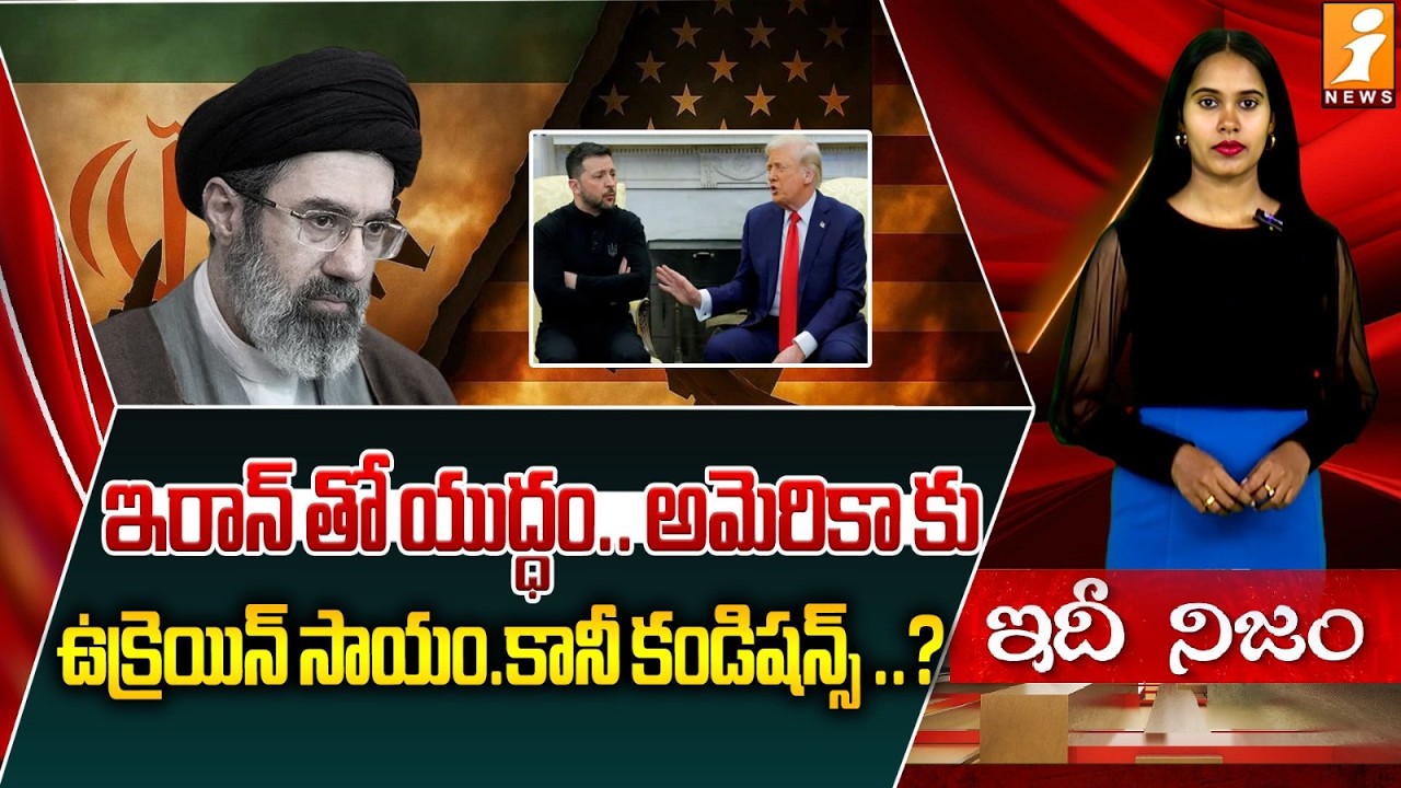 అమెరికాకు ఉక్రెయిన్ సాయం. కానీ కండిషన్స్..? | Donald Trump Asked Ukraine Help Against Iran Drones
