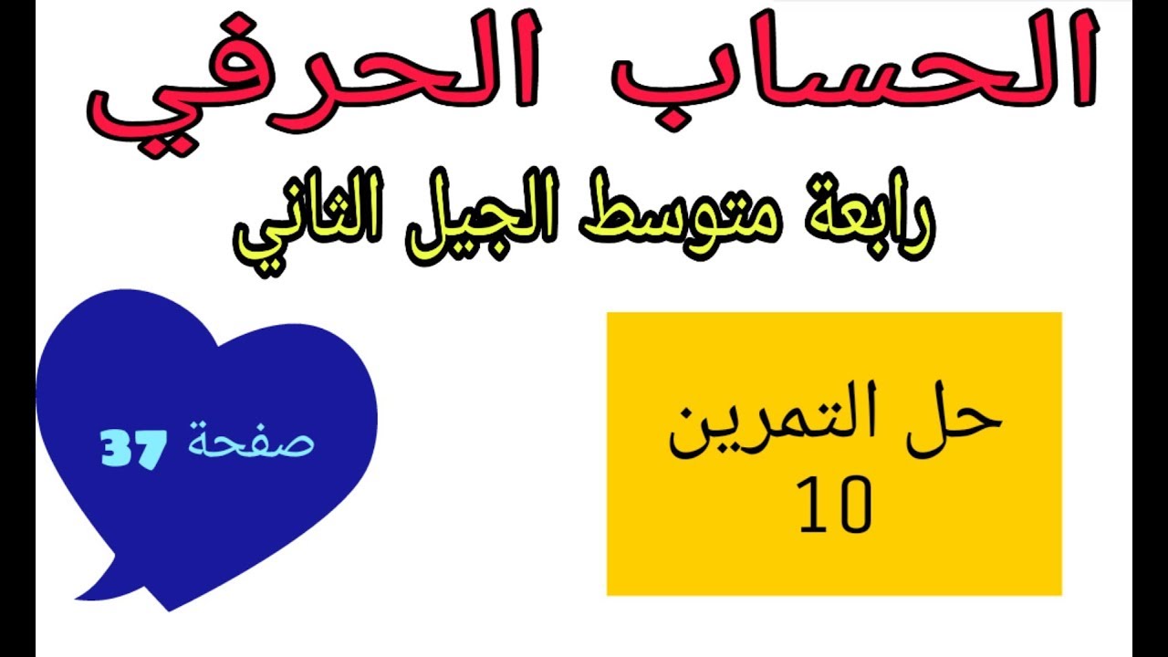 حل التمرين 10 صفحة 37 الحساب الحرفي رياضيات رابعة متوسط الجيل الثاني
