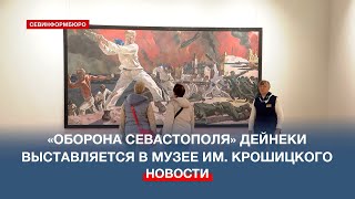 Оригинал «Обороны Севастополя» Александра Дейнеки выставляется в музее им. Крошицкого