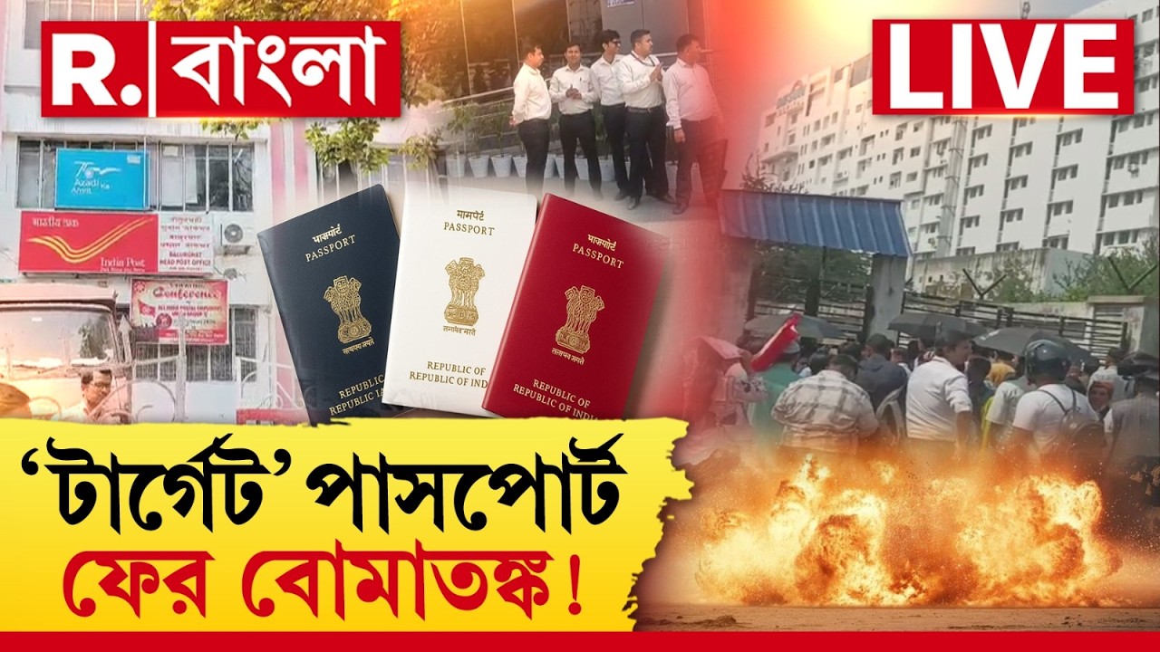 LIVE | পশ্চিমবঙ্গের জেলায় জেলায় পাসপোর্ট অফিসে বোমাতঙ্ক, তল্লাশি