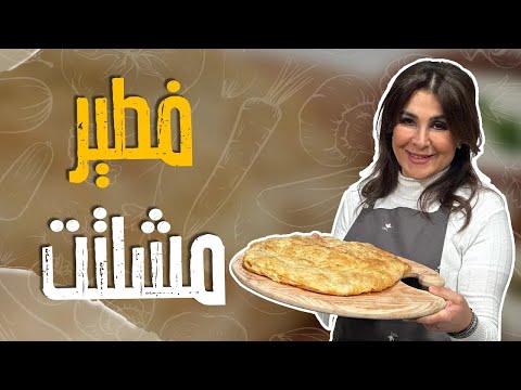 فطير مشلتت مصري على أصوووله مع الشيف غادة التلي سمير مش قادر يقاووم