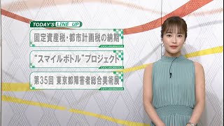 東京インフォメーション　2020年8月31日放送