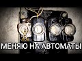 Замена пробок на автоматы | Как поменять старые пробки на автоматические выключатели