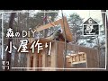 【小屋DIY】森に小屋を作る!壁を建てて小屋らしくなりました#6【2x4工法】