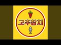 고추참치 Pepper Tuna 고추참치 Pepper Tuna